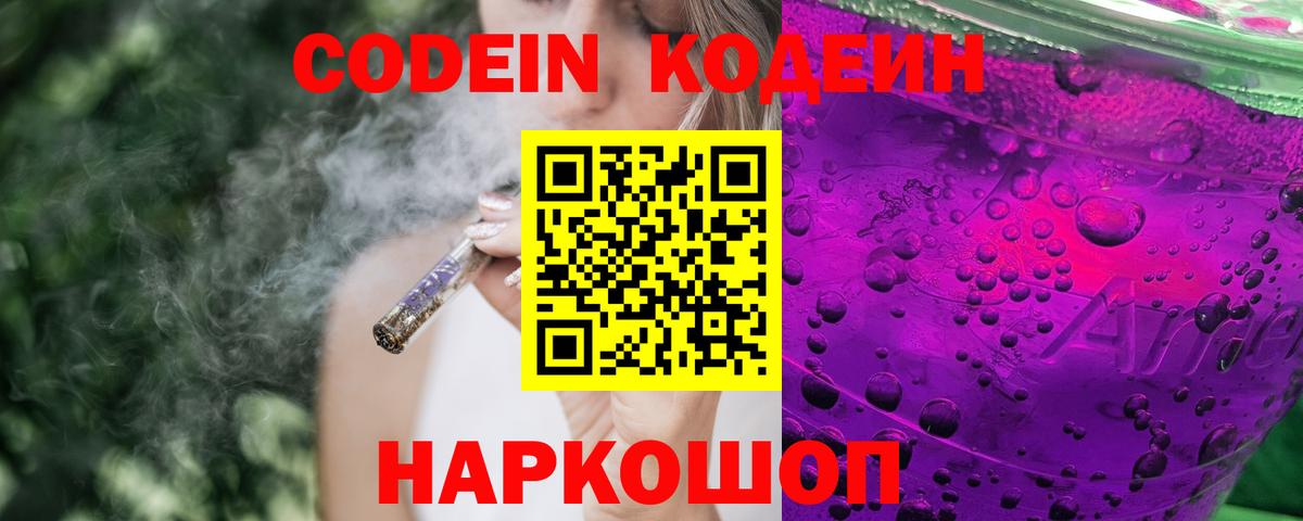 Кодеин напиток Lean (лин)  Вход с VPN  Муравленко  Codein Purple Drank 